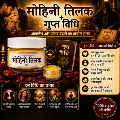 सिद्ध |Mohini Tilak | मोहिनी तिलक attract men, women / मनचाहा प्यार पाएं
